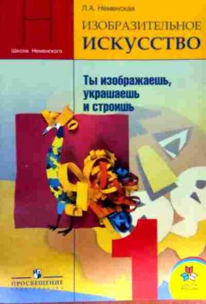 Книга Неменская Л.А. Изобразительное искусство Учебник 1 класс, 11-13013, Баград.рф